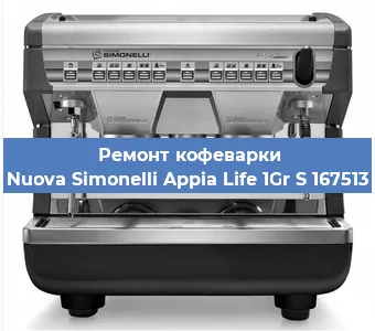 Ремонт кофемолки на кофемашине Nuova Simonelli Appia Life 1Gr S 167513 в Новосибирске
